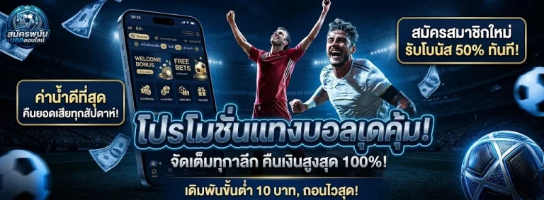 สมัคร พนัน บอล ออนไลน์-1