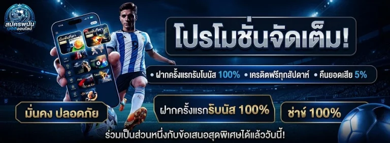 สมัคร พนัน บอล ออนไลน์-โปรโมชั่น1
